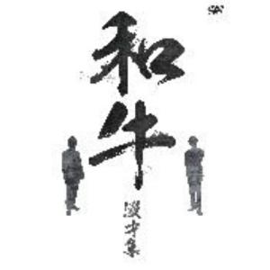 和牛 漫才集 ／ 和牛 (DVD)