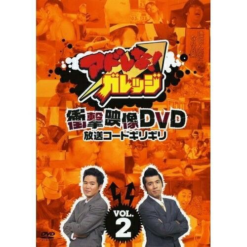 アドレな!ガレッジ 衝撃映像DVD 放送コードギリギリ(2) ／ ガレッジセール (DVD)