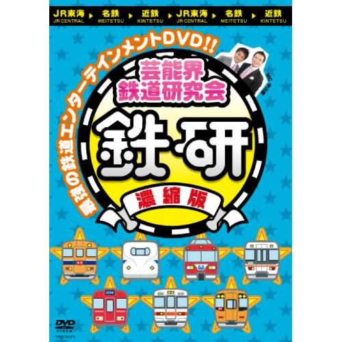 芸能界鉄道研究会 鉄研 濃縮版 ／ 中川家 (DVD)