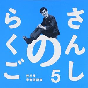 さんしのらくご 桂三枝青春落語集5 ／ 桂三枝 (CD)
