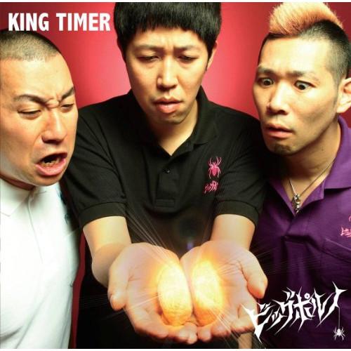 KING TIMER ／ ビッグポルノ (CD)