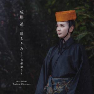 綾もどろ 〜月の若清ら〜 ／ 親川遥 (CD)｜バンダレコード ヤフー店