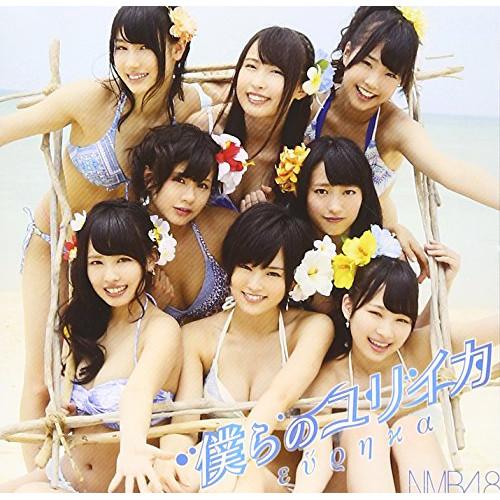 僕らのユリイカ(Type-A)(DVD付) ／ NMB48 (CD)