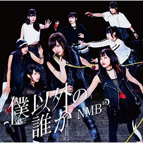 僕以外の誰か(Type-C)(DVD付) ／ NMB48 (CD)