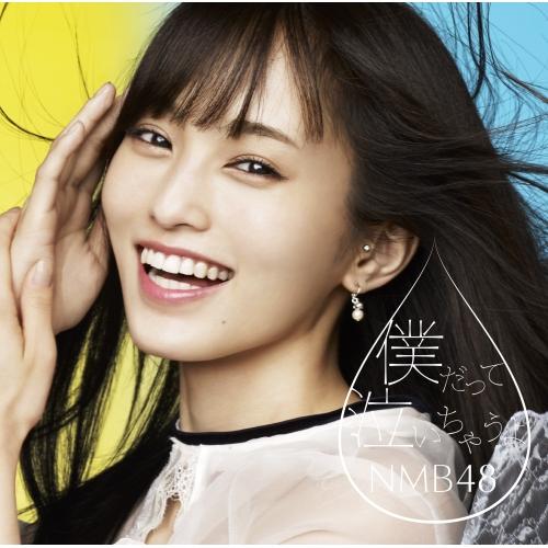 僕だって泣いちゃうよ(初回生産限定盤Type-A)(DVD付) ／ NMB48 (CD)