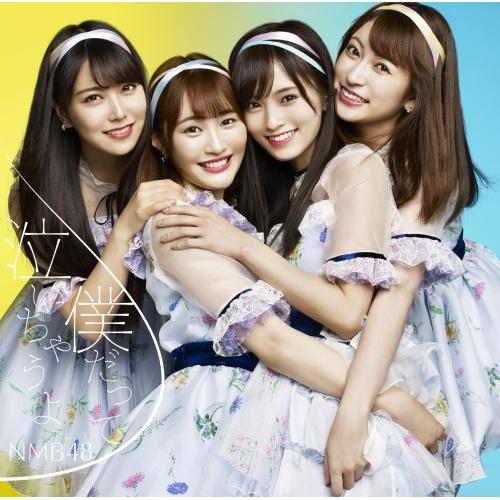 僕だって泣いちゃうよ(初回生産限定盤Type-B)(DVD付) ／ NMB48 (CD)