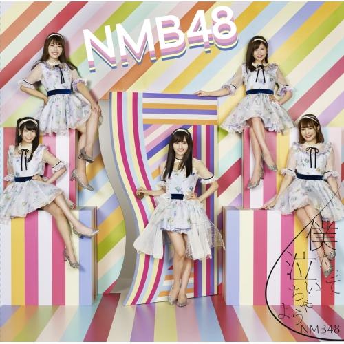 僕だって泣いちゃうよ(初回生産限定盤Type-D)(DVD付) ／ NMB48 (CD)