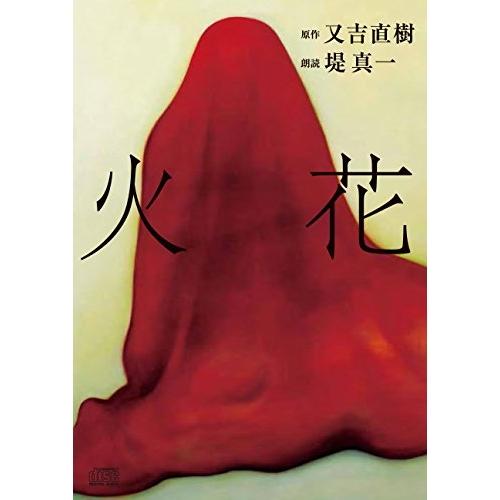 火花 ／ 堤真一(朗読) (CD)