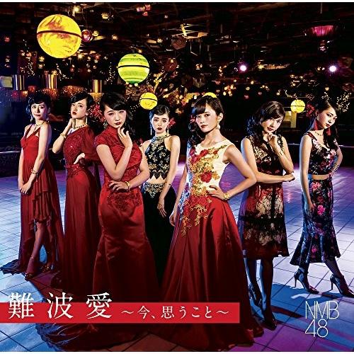 難波愛〜今、思うこと〜(初回生産限定盤Type-N)(DVD付) ／ NMB48 (CD)