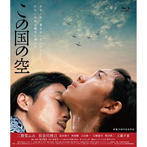 この国の空(Blu-ray Disc) ／ 二階堂ふみ/長谷川博己 (Blu-ray)