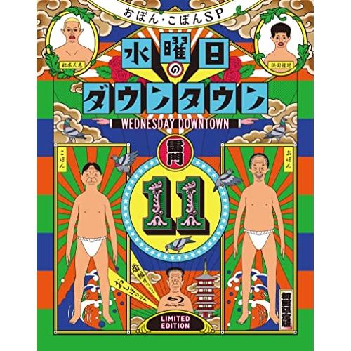 『水曜日のダウンタウン(11)』+番組オリジナルおしぼり付きBOXセット【初回限.. ／ ダウンタウ...