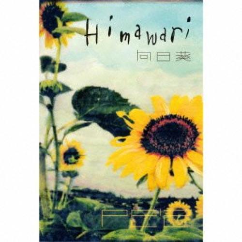 向日葵-Himawari-完全版(DVD付) ／ PE’Z (CD)