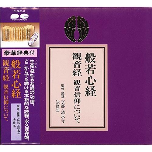 般若心経・観音経 ／  (CD)