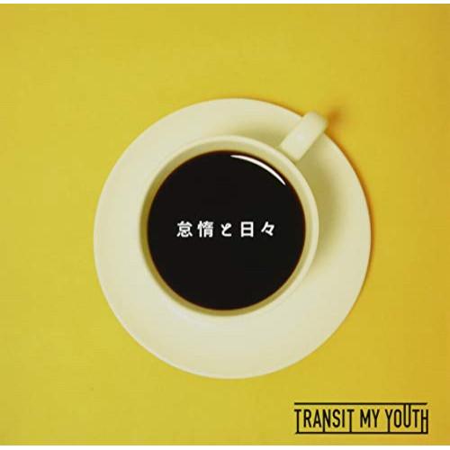 怠惰と日々 ／ Transit My Youth (CD)