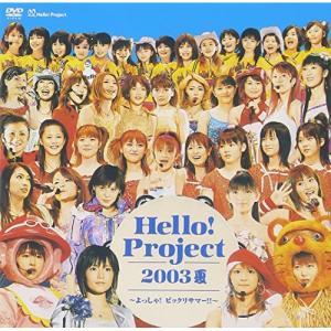 Hello!Project 2003夏〜よっしゃ!ビックリサマー!! ／ モーニング娘。/他 (DVD)