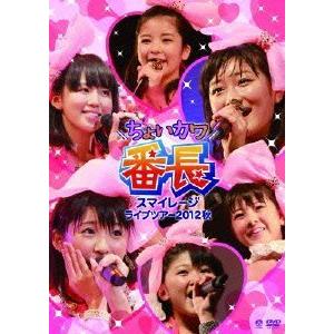 スマイレージ コンサートツアー2012秋〜ちょいカワ番長〜 ／ スマイレージ (DVD)
