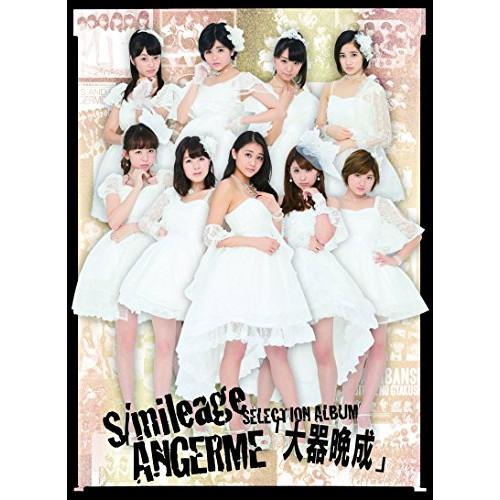S/mileage / ANGERME SELECTION ALBUM「大器晩成.. ／ アンジュル...