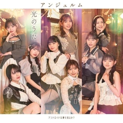 アンドロイドは夢を見るか?/光のうた(初回生産限定盤SP)(Blu-ray Di.. ／ アンジュル...