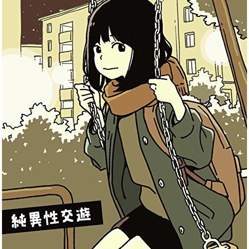 純異性交遊 ／ ハンブレッダーズ (CD)