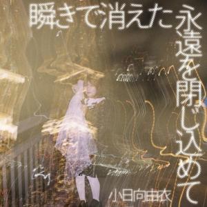 瞬きで消えた永遠を閉じ込めて / 小日向由衣 (...の商品画像