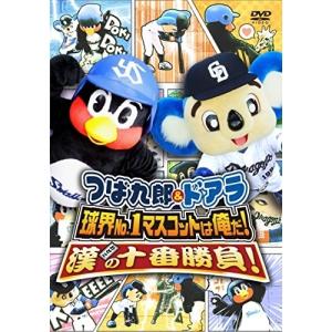 つば九郎&ドアラ 球界No.1マスコットは俺だ!漢(おとこ)の十番勝負! ／ (DVD)