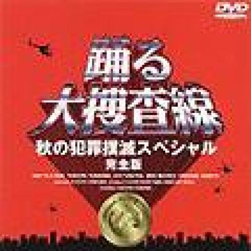 踊る大捜査線 秋の犯罪撲滅スペシャル 完全版 ／ 織田裕二 (DVD)