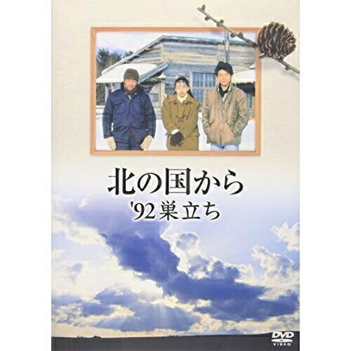 北の国から’92 巣立ち ／ 田中邦衛 (DVD)