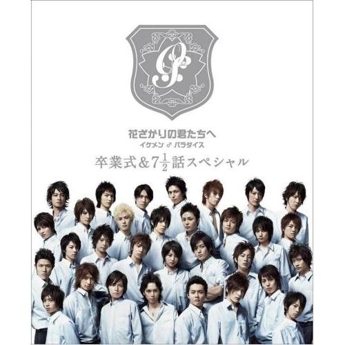 花ざかりの君たちへ イケメン♂パラダイス 卒業式&amp;7と1/2話スペシャル 卒業式.. ／ 堀北真希/...