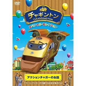 チャギントン スペシャル・セレクション アクションチャガーのお話 ／ チャギントン (DVD)