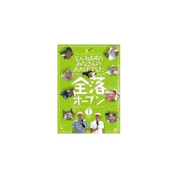 とんねるずのみなさんのおかげでした 全落オープン 1巻 ／ とんねるず (DVD)