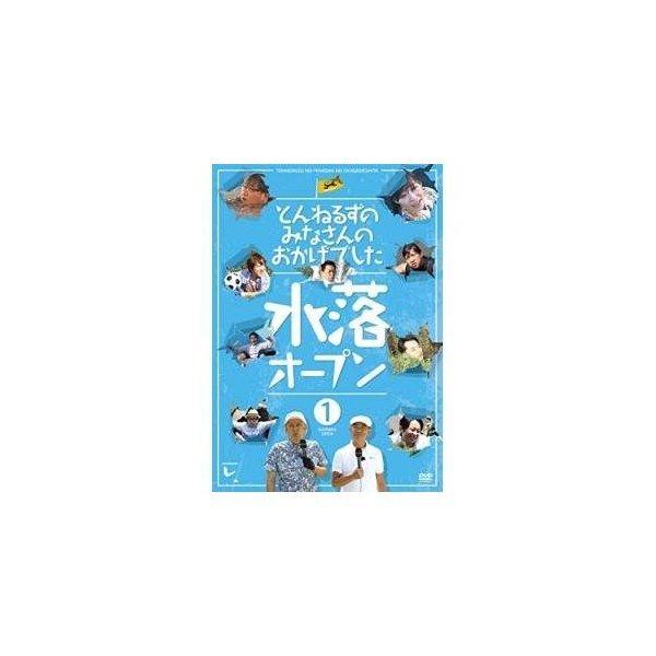 とんねるずのみなさんのおかげでした 水落オープン 1巻 ／ とんねるず (DVD)
