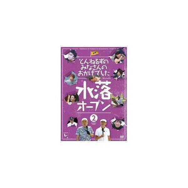 とんねるずのみなさんのおかげでした 水落オープン 2巻 ／ とんねるず (DVD)