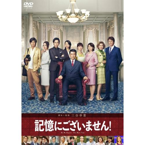 記憶にございません! スタンダード・エディション ／ 中井貴一 (DVD)