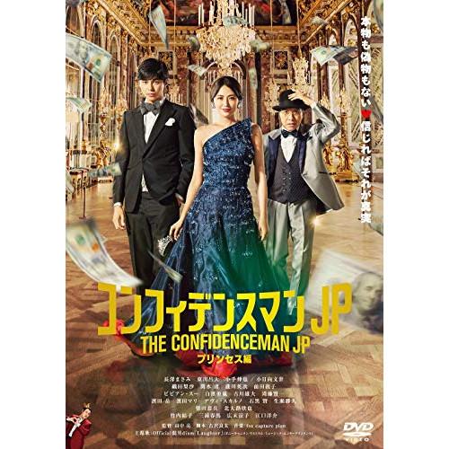 コンフィデンスマンJP プリンセス編 通常版 ／ 長澤まさみ (DVD)