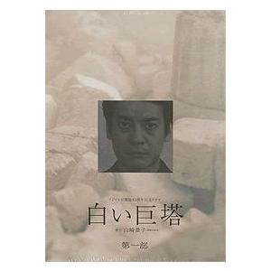 白い巨塔 DVD-BOX ／ 唐沢寿明/江口洋介 (DVD)