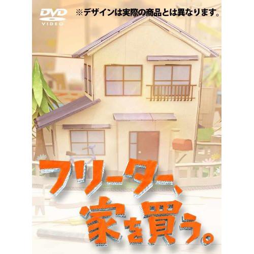 フリーター、家を買う。DVD-BOX ／ 二宮和也 (DVD)