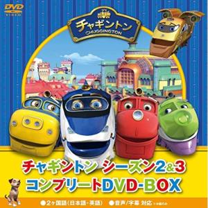 チャギントン シーズン2&3 コンプリートDVD-BOX スペシャルプライス版 ／ チャギントン (DVD)