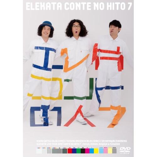 エレ片コントライブ〜コントの人7〜 ／ エレ片 (DVD)