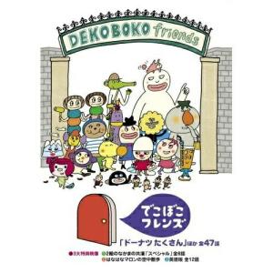 でこぼこフレンズ「ドーナツたくさん」ほか 全47話 ／ (DVD)
