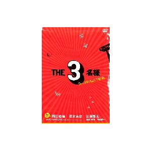 THE3名様〜ワーってなっちゃう5秒前〜 ／ 佐藤隆太/岡田義徳/塚本高史 (DVD)