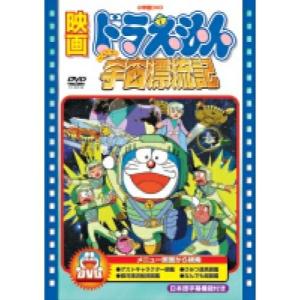 映画ドラえもん のび太の宇宙漂流記 ／ ドラえもん (DVD)