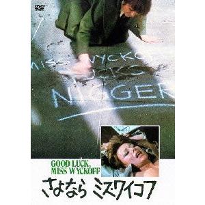 さよならミス・ワイコフ ／ アン・ヘイウッド (DVD)
