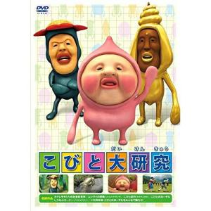 こびと大研究 ／ (DVD)