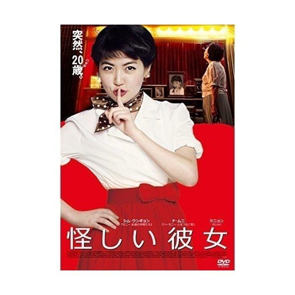 怪しい彼女 ／ シム・ウンギョン (DVD)