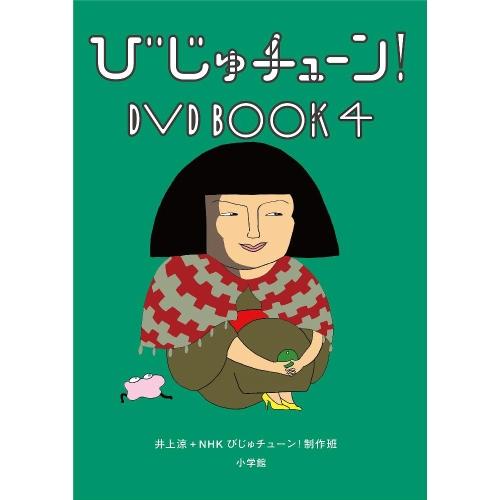 びじゅチューン! DVD BOOK4 ／  (DVD)