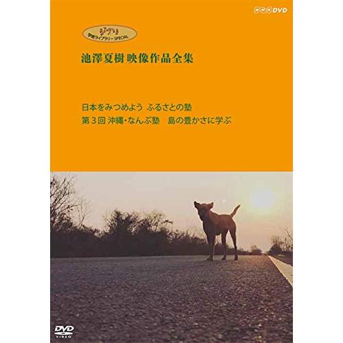 ジブリ学術ライブラリーSPECIAL 池澤夏樹映像作品全集 NHK編 【日本をみ.. ／  (DVD...