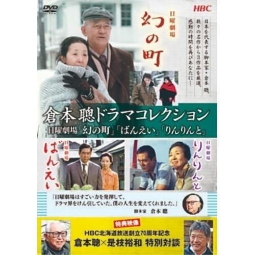 倉本聰ドラマコレクション 日曜劇場「幻の町」「ばんえい」「りんりんと」 ／  (DVD)