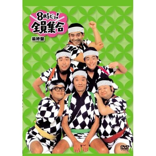 8時だョ!全員集合最終盤 DVD-BOX ／ ドリフターズ (DVD)