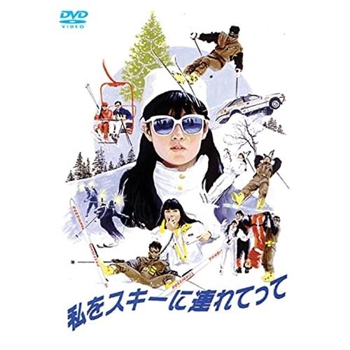 私をスキーに連れてって ／ 原田知世 (DVD)