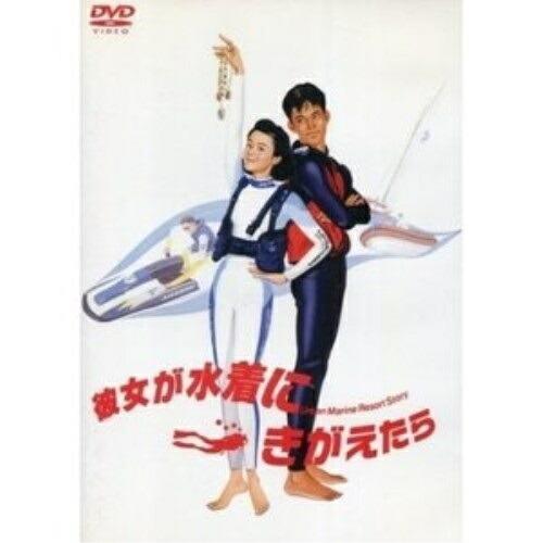 彼女が水着にきがえたら ／ 原田知世 (DVD)